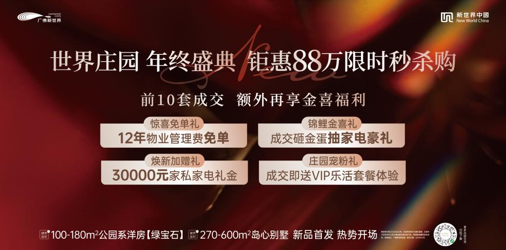 界以世界庄园标杆人居重塑湾区高品质置业逻辑k8凯发网站连续六年霸榜湾区销冠广佛新世(图2)